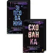 Комплект з 2 книг серії «Диявольська ніч» (Зіпсований. Книга 1 + Схованка. Книга 2) Пенелопа Дуглас
