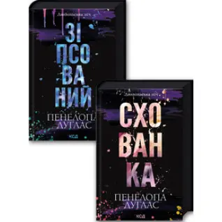 Комплект з 2 книг серії «Диявольська ніч» (Зіпсований. Книга 1 + Схованка. Книга 2) Пенелопа Дуглас