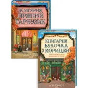 Комплект з 2 книг серії «Гавань Мрій». Лорі Ґілмор