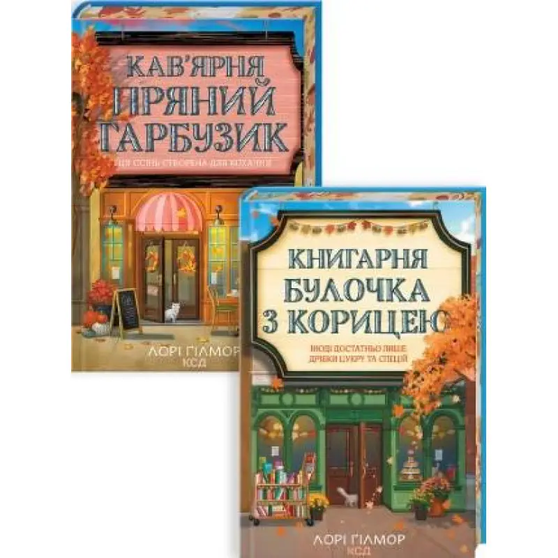 Комплект з 2 книг серії «Гавань Мрій». Лорі Ґілмор