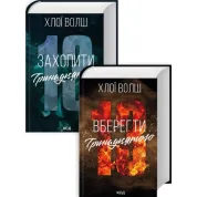 Комплект из 2 книг серии «Ребята из Томмена» Хлои Волш