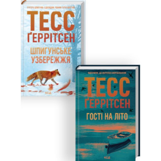Комплект з 2 книг серії «Мартіні клуб» (Шпигунське узбережжя. Книга 1 + Гості на літо. Книга 2) Тесс Ґеррітсен Комплект з 2 книг серії «Мартіні клуб» (Шпигунське узбережжя. Книга 1 + Гості на літо. Книга 2) Тесс Ґеррітсен
