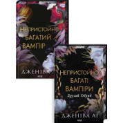 Комплект из 2 книг серии «Неприлично богатые вампиры» Дженива Ли