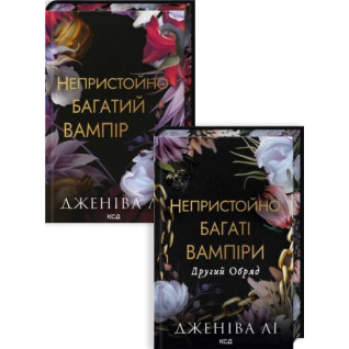 Комплект из 2 книг серии «Неприлично богатые вампиры» Дженива Ли Комплект из 2 книг серии «Неприлично богатые вампиры» Дженива Ли