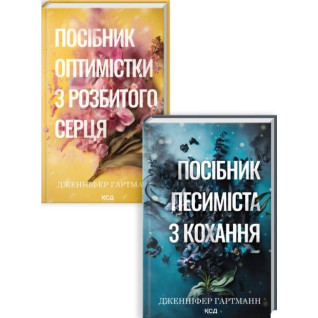 Комплект з 2 книг серії «Пісня серця» Дженніфер Гартманн Комплект з 2 книг серії «Пісня серця» Дженніфер Гартманн