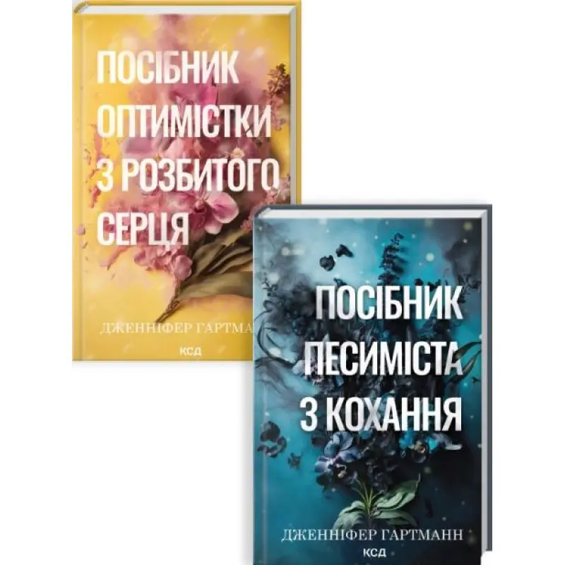 Комплект из 2 книг серии «Песня сердца» Дженнифер Гартманн