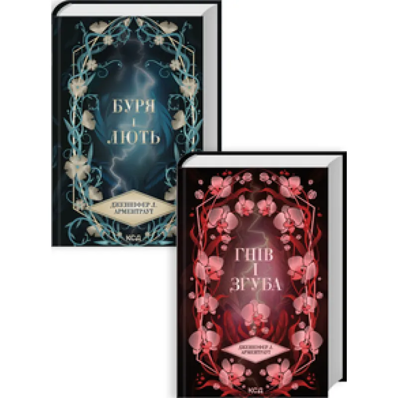 Комплект з 2 книг серії «Провісник» (Буря і лють. Книга 1 + Гнів і згуба. Книга 2) Дженніфер Арментраут