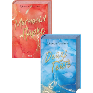 Комплект з 2 книг серії «Всесвіт Магнолії Паркс» (Маґнолія Паркс. Книга 1 + Дейзі Гейтс. Книга 2). Джесса Гастінґс Комплект з 2 книг серії «Всесвіт Магнолії Паркс» (Маґнолія Паркс. Книга 1 + Дейзі Гейтс. Книга 2). Джесса Гастінґс