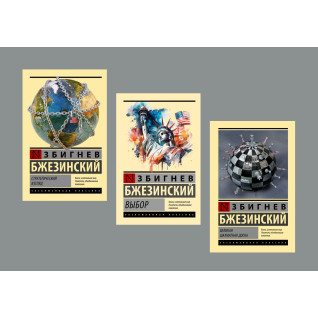 Комплект з 3-х книг Бжезинського: "Вибір" + "Стратегічний погляд" + "Велика шахова дошка" Комплект з 3-х книг Бжезинського: "Вибір" + "Стратегічний погляд" + "Велика шахова дошка"