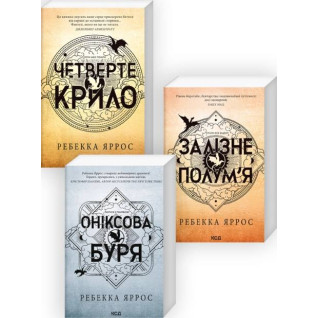Комплект з 3-х книг серії «Емпіреї» Ребекка Яррос (м'яка обкладинка) Комплект з 3-х книг серії «Емпіреї» Ребекка Яррос (м'яка обкладинка)