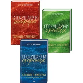 Комплект з 3 книг «Брати Гембл» (Спокушаючи шафера + Спокушаючи гравця + Спокушаючи охоронця). Д. Арментраут Комплект з 3 книг «Брати Гембл» (Спокушаючи шафера + Спокушаючи гравця + Спокушаючи охоронця). Д. Арментраут