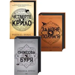 Комплект из 3 книг Эмпиреи. Ребекка Яррос (Четвертое крыло + Железное пламя + Ониксовая буря)