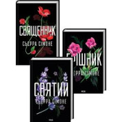 Комплект з 3 книг С. Сімоне (Священник. Книга 1 + Грішник. Книга 2 + Святий. Книга 3)