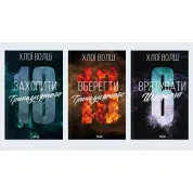 Комплект из 3 книг серии «Ребята из Томмена» Хлои Волш