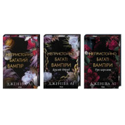 Комплект из 3 книг серии «Неприлично богатые вампиры». Дженива Ли