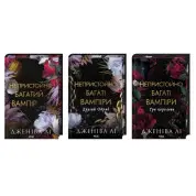 Комплект из 3 книг серии «Неприлично богатые вампиры». Дженива Ли