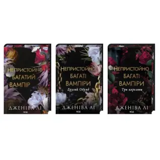 Комплект из 3 книг серии «Неприлично богатые вампиры». Дженива Ли