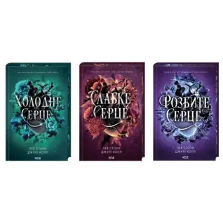 Комплект з 3 книг серії «Прокляті фейрі» Лея Стоун, Джулі Холл