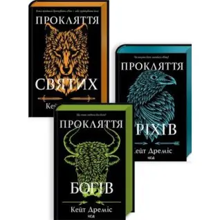 Комплект з 3 книг серії «Прокляття святих» Кейт Дреміс