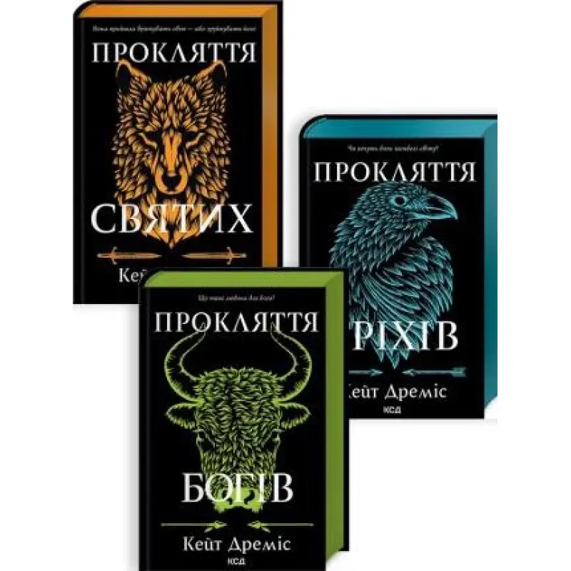 Комплект з 3 книг серії «Прокляття святих» Кейт Дреміс