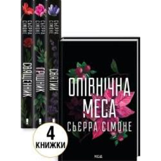 Комплект з 4 книг С. Сімоне (Священник. Книга 1 + Грішник. Книга 2 + Святий. Книга 3 + Опівнічна меса. Книга 1.5) Сьєрра Сімоне