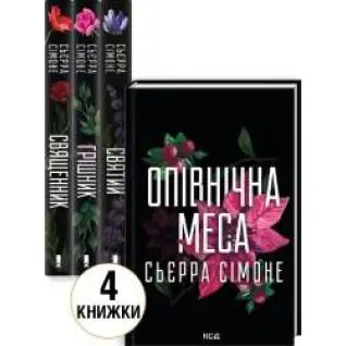 Комплект з 4 книг С. Сімоне (Священник. Книга 1 + Грішник. Книга 2 + Святий. Книга 3 + Опівнічна меса. Книга 1.5) Сьєрра Сімоне