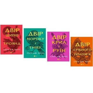 Комплект из 4 книг Серия: Двор шипов и роз. Маас Сара Джанет Комплект из 4 книг Серия: Двор шипов и роз. Маас Сара Джанет