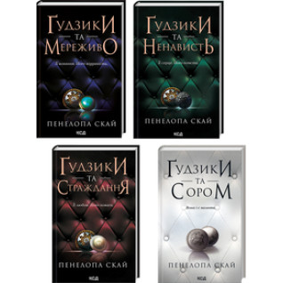 Комплект з 4 книг серії «Ґудзики» за суперціною Пенелопа Скай Комплект з 4 книг серії «Ґудзики» за суперціною Пенелопа Скай