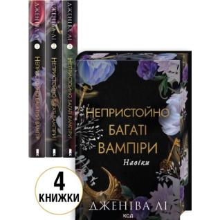 Комплект з 4 книг серії «Непристойно багаті вампіри» Дженіва Лі