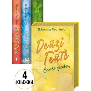 Комплект з 4 книг серії «Всесвіт Магнолії Паркс» Джесса Гастінґс Комплект з 4 книг серії «Всесвіт Магнолії Паркс» Джесса Гастінґс