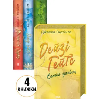 Комплект з 4 книг серії «Всесвіт Магнолії Паркс» Джесса Гастінґс