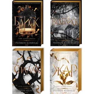 Комплект з 4 книг серії «Золота бранка». Рейвен Кеннеді