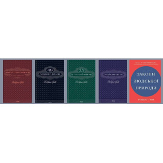 Комплект из 5 книг. 33 стратегии войны + 48 законов власти + Искусство искушения + Мастерство + Законы человеческой природы. Роберт Грин
