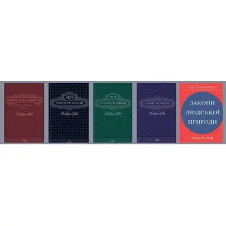 Комплект из 5 книг. 33 стратегии войны + 48 законов власти + Искусство искушения + Мастерство + Законы человеческой природы. Роберт Грин