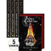 Комплект з 5 книг (Гріхи батьків).  Кора Райлі