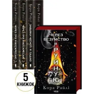 Комплект з 5 книг (Гріхи батьків).  Кора Райлі