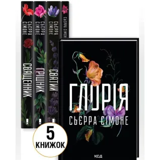 Комплект з 5 книг С. Сімоне (Священник. Книга 1 + Грішник. Книга 2 + Святий. Книга 3 + Опівнічна меса. Книга 1.5 + Глорія. Книга 2.5)