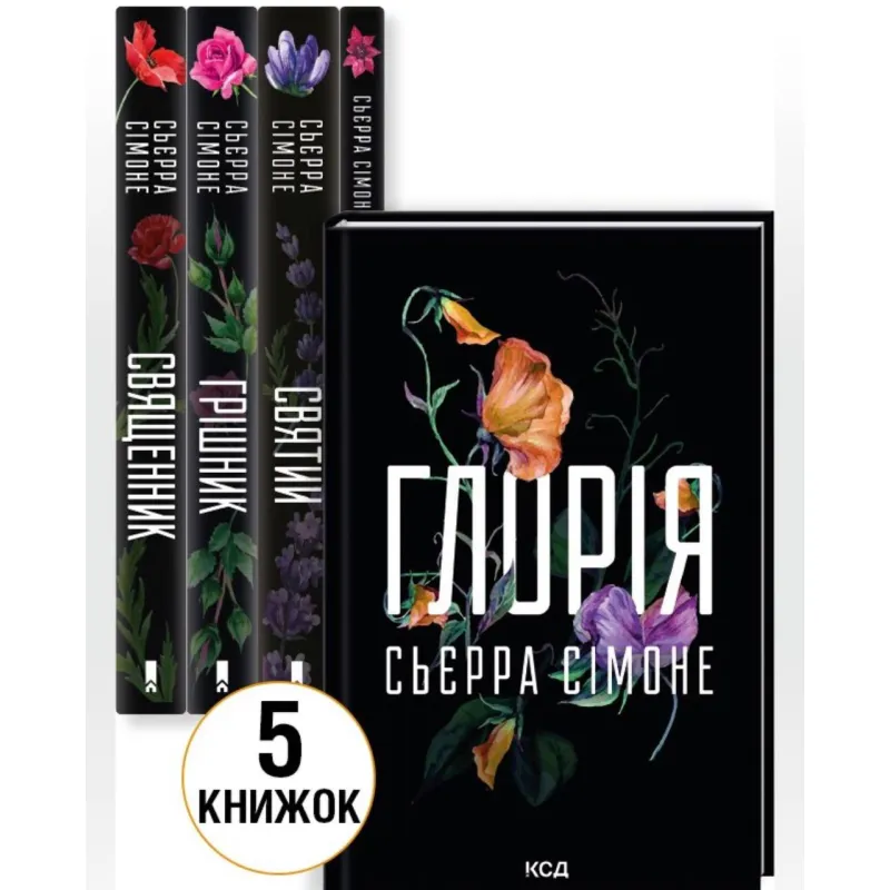 Комплект з 5 книг С. Сімоне (Священник. Книга 1 + Грішник. Книга 2 + Святий. Книга 3 + Опівнічна меса. Книга 1.5 + Глорія. Книга 2.5)