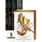 Комплект из 5 книг серии «Золотая пленка». Рейвен Кеннеди