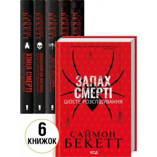 Комплект з 6 книг Саймона Бекетта (Хімія смерті + Записано на кістках + Шепіт мертвих + Поклик з могили + Невгамовні мерці + Запах смерті) Комплект з 6 книг Саймона Бекетта (Хімія смерті + Записано на кістках + Шепіт мертвих + Поклик з могили + Невгамовні мерці + Запах смерті)