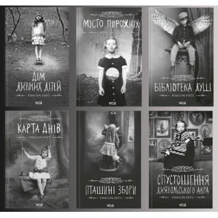 Комплект из 6 книг серии «Дом удивительных детей» Ренсом Риггз