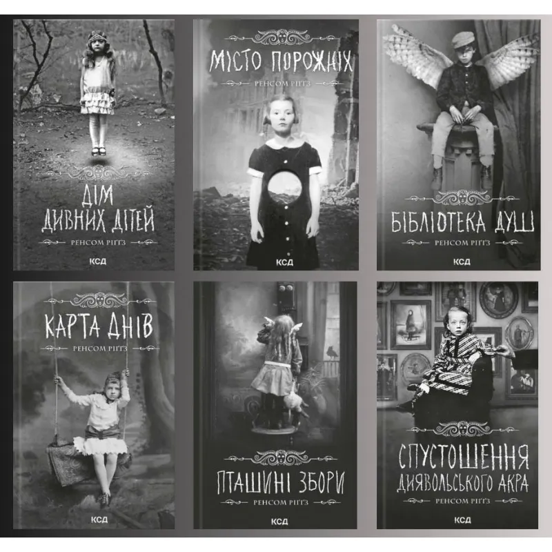 Комплект з 6 книг серії «Дім дивних дітей» Ренсом Ріґґз