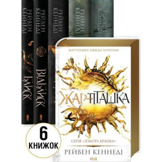Комплект з 6 книг серії «Золота бранка» Рейвен Кеннеді