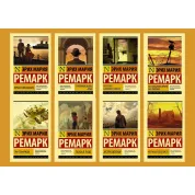 Комплект из 8-ми книг Э. М. Ремарка