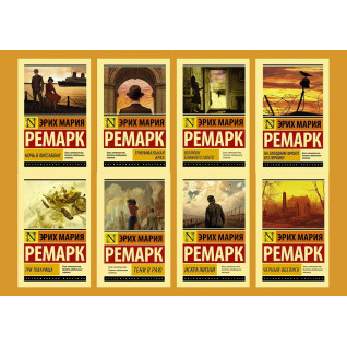 Комплект з 8-ми книг Е. М. Ремарка