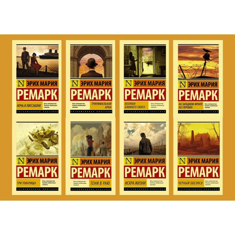 Комплект из 8-ми книг Э. М. Ремарка