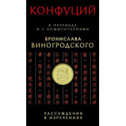 Конфуций: Рассуждения в изречениях: В переводе и с комментариями Бронислава Виногродского(тв)