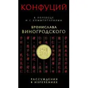 Конфуцій: Міркування у висловах: У перекладі та з коментарями Броніслава Виногродського(тв)