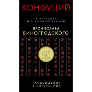 Конфуций: Рассуждения в изречениях: В переводе и с комментариями Бронислава Виногродского(тв)