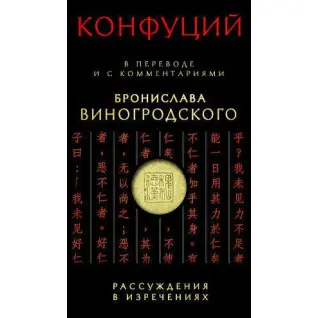 Конфуцій: Міркування у висловах: У перекладі та з коментарями Броніслава Виногродського(тв)